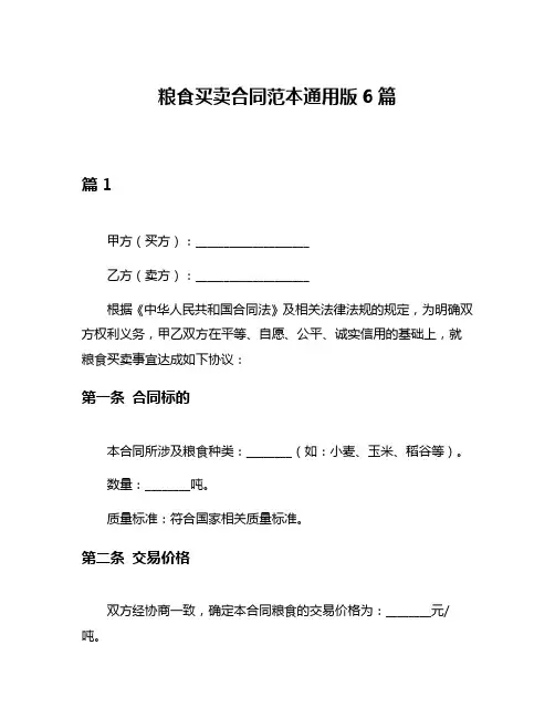 粮食买卖合同范本通用版6篇