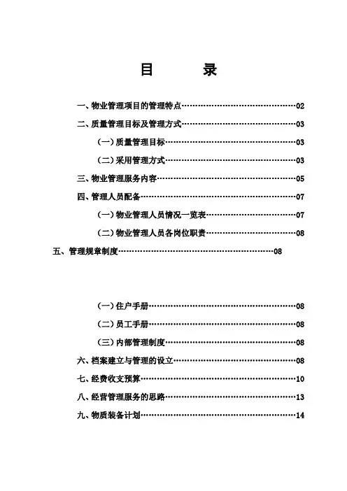 福州时代国际广场大厦物业管理方案