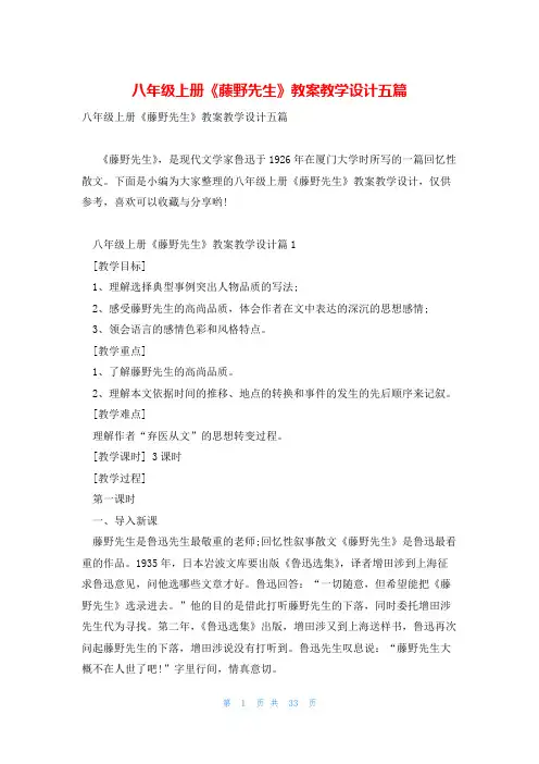 八年级上册《藤野先生》教案教学设计五篇
