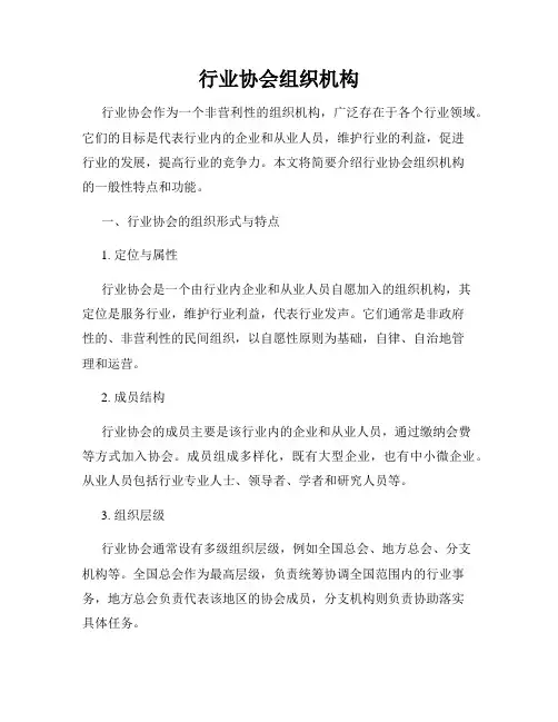 行业协会组织机构