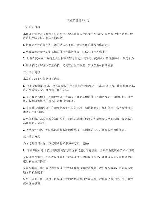 农业技能培训计划