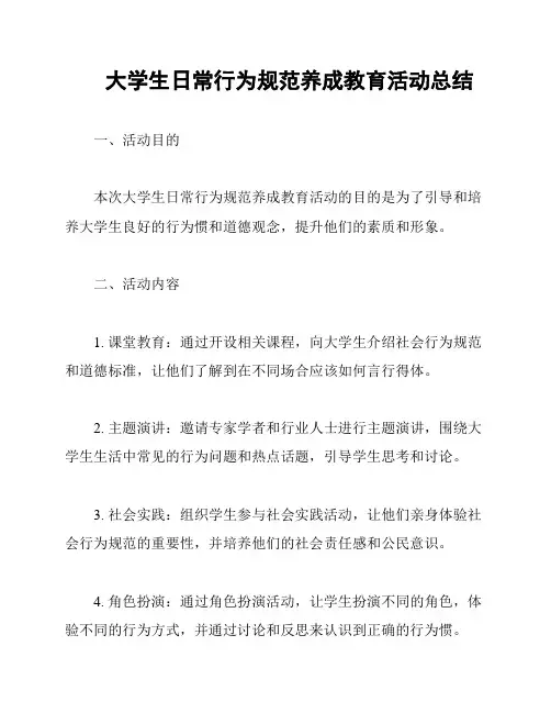 大学生日常行为规范养成教育活动总结