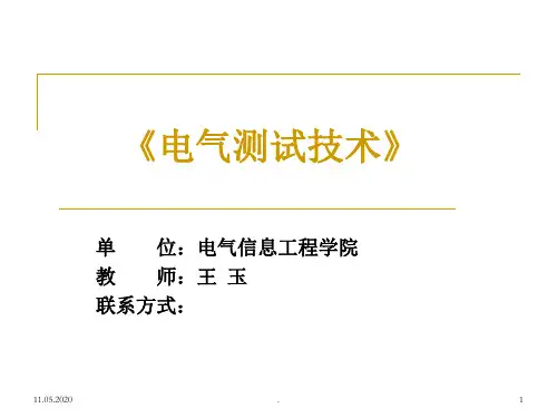 电气测试技术ppt课件