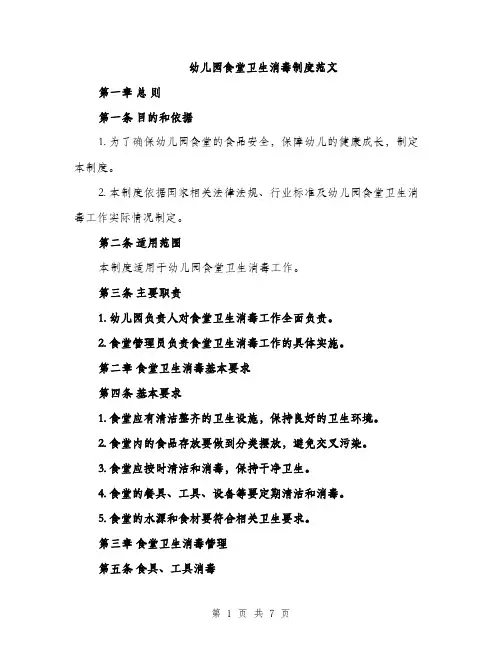 幼儿园食堂卫生消毒制度范文（2篇）