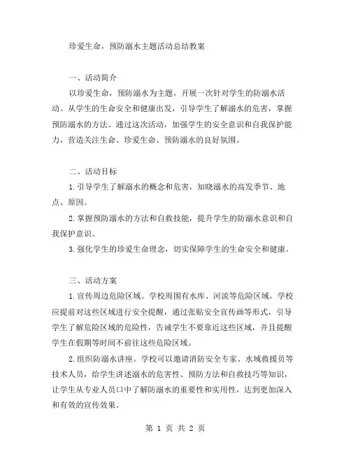 珍爱生命,预防溺水主题活动总结教案