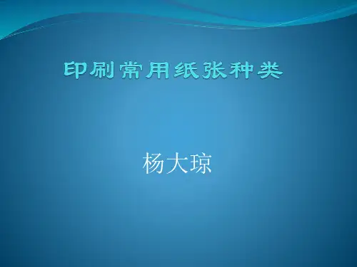 印刷常用纸张种类