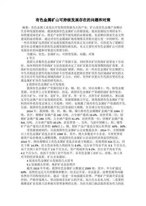 有色金属矿山可持续发展存在的问题和对策