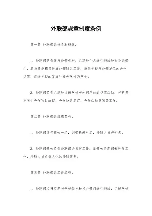 外联部规章制度条例
