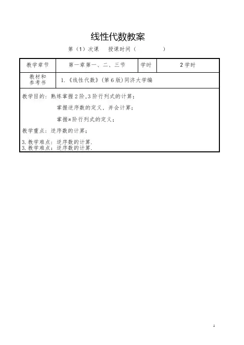 线性代数教案全(同济大学第六版)