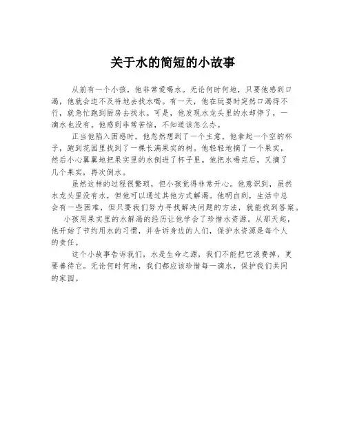 关于水的简短的小故事