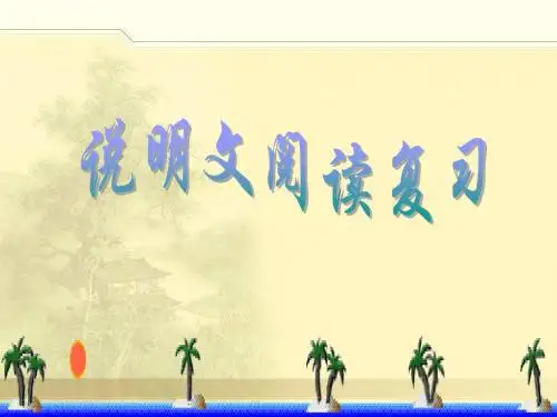 说明文最新版2012中考指导