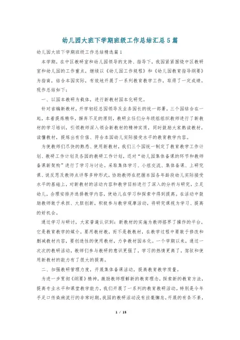 幼儿园大班下学期班级工作总结汇总5篇