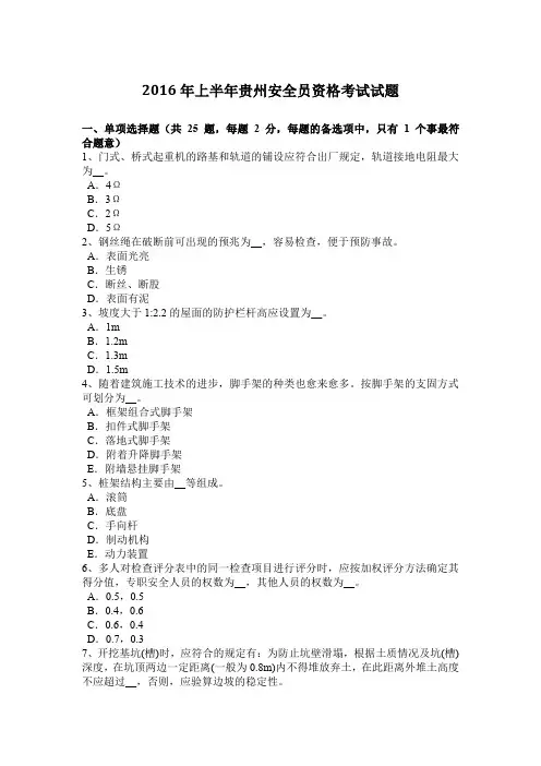 2016年上半年贵州安全员资格考试试题