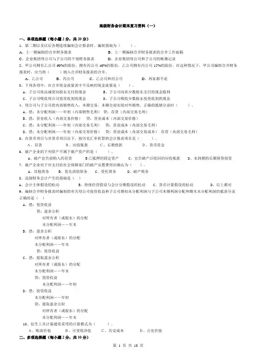 高级财务会计复习资料及答案