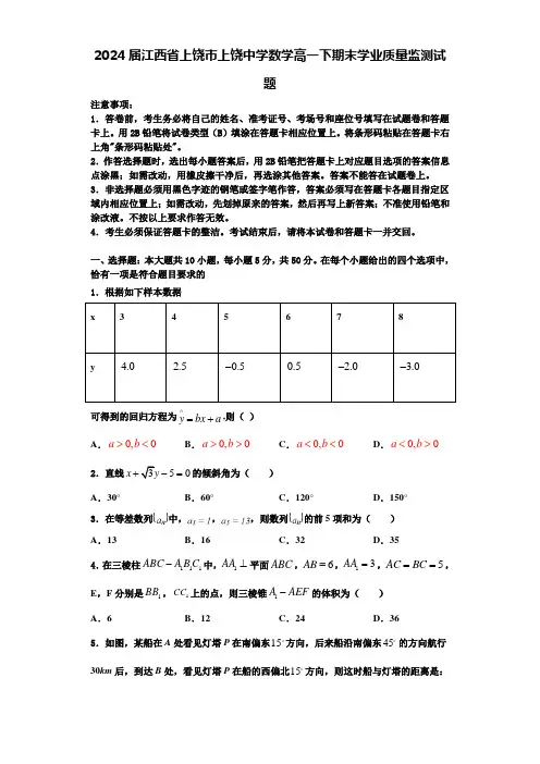 2024届江西省上饶市上饶中学数学高一下期末学业质量监测试题含解析