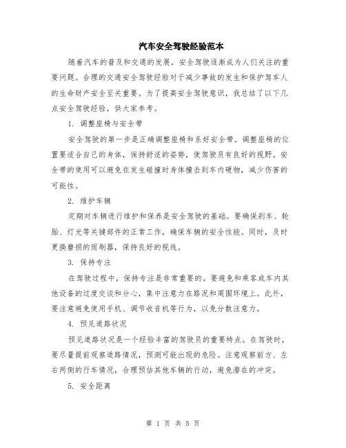 汽车安全驾驶经验范本（2篇）