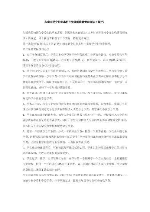 东南大学全日制本科生学分制收费管理办法