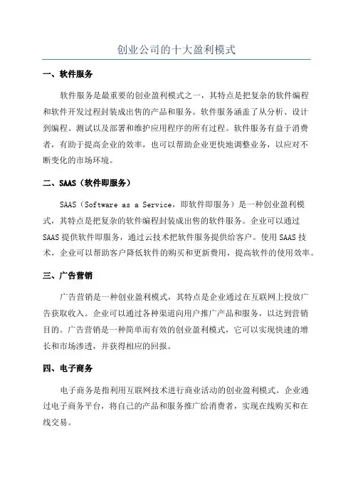 创业公司的十大盈利模式