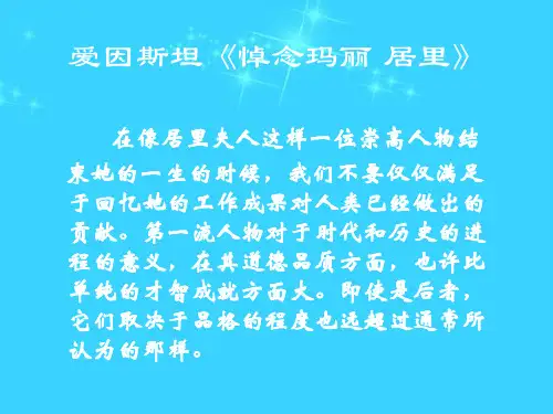 爱因斯坦悼念玛丽居里