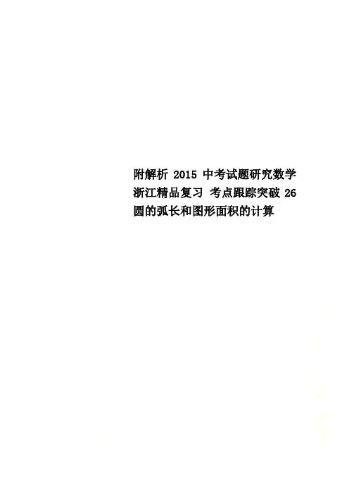 附解析2015中考试题研究数学浙江精品复习 考点跟踪突破26圆的弧长和图形面积的计算