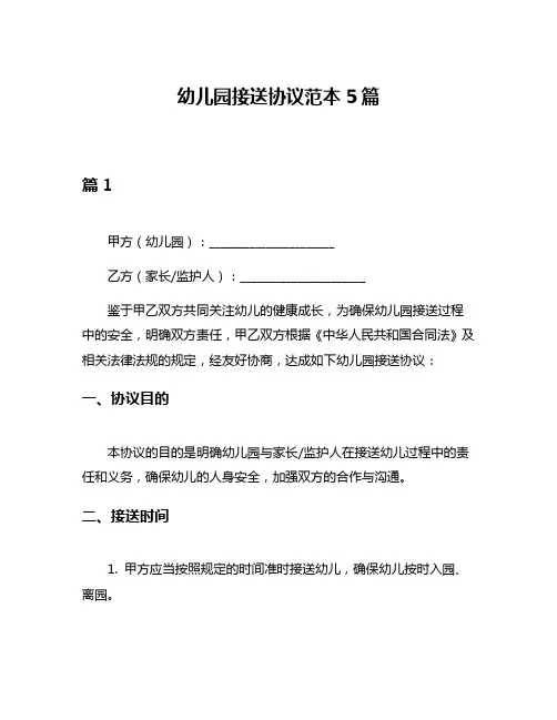 幼儿园接送协议范本5篇