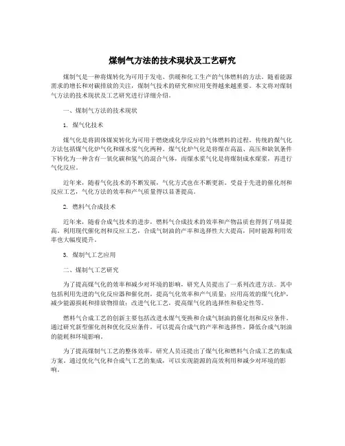 煤制气方法的技术现状及工艺研究