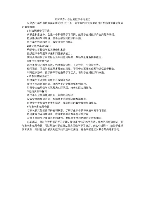 如何培养小学生的数学学习能力