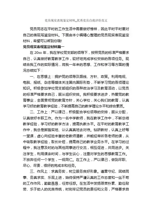党员现实表现鉴定材料_优秀党员自我评价范文_党员自我鉴定_