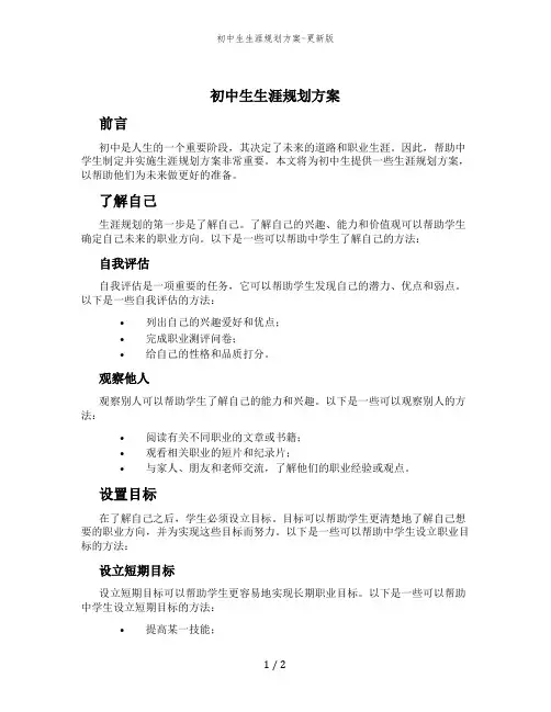 初中生生涯规划方案-更新版