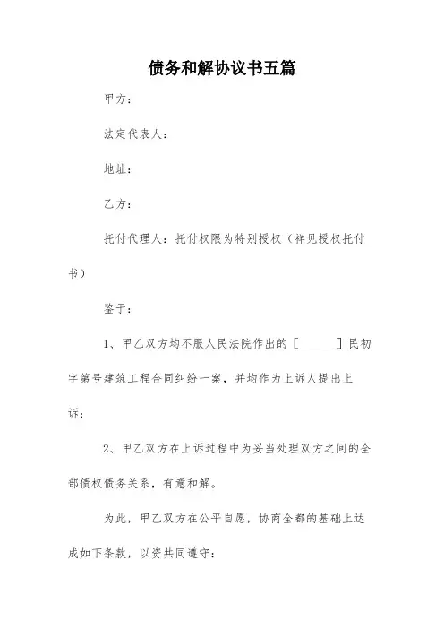 债务和解协议书五篇