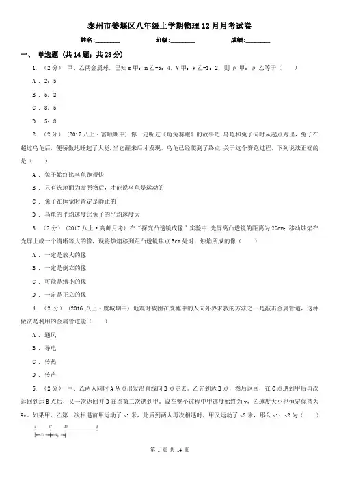 泰州市姜堰区八年级上学期物理12月月考试卷