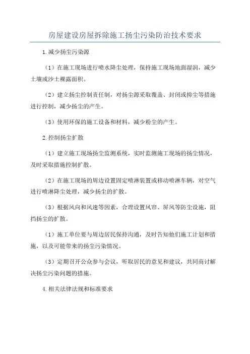 房屋建设房屋拆除施工扬尘污染防治技术要求