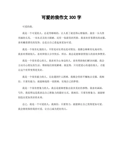 可爱的我作文300字