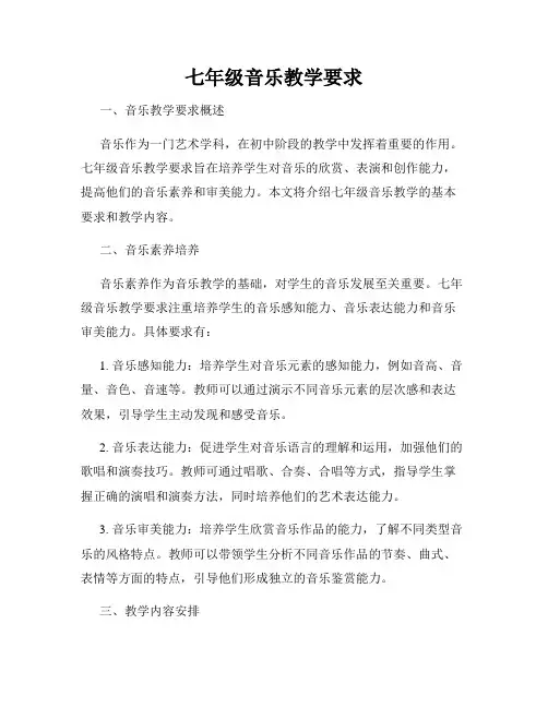 七年级音乐教学要求