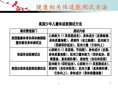 体适能测试方法PPT课件