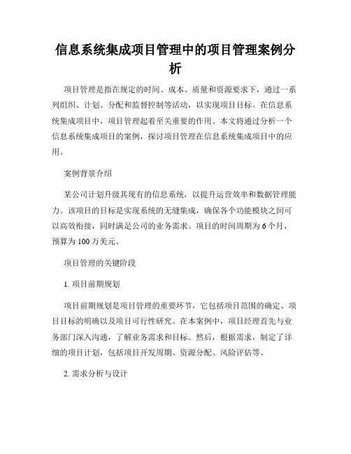 信息系统集成项目管理中的项目管理案例分析