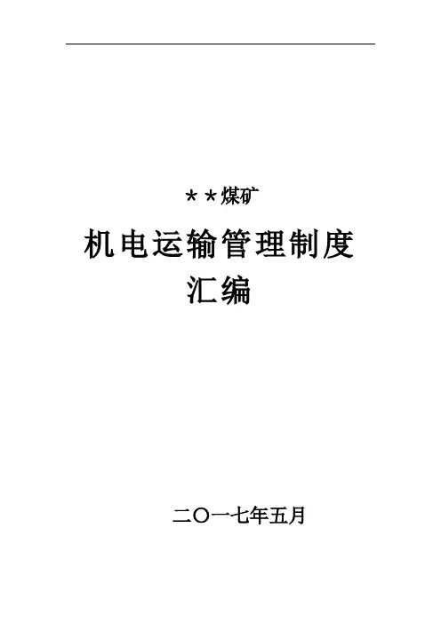 煤矿机电运输管理制度