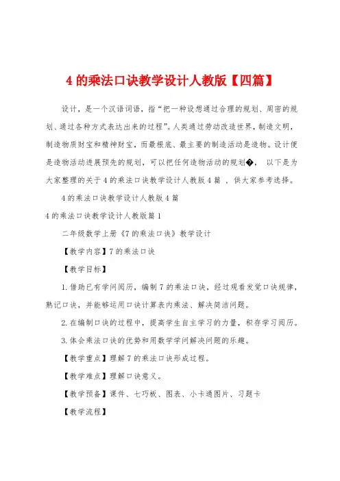 4的乘法口诀教学设计人教版