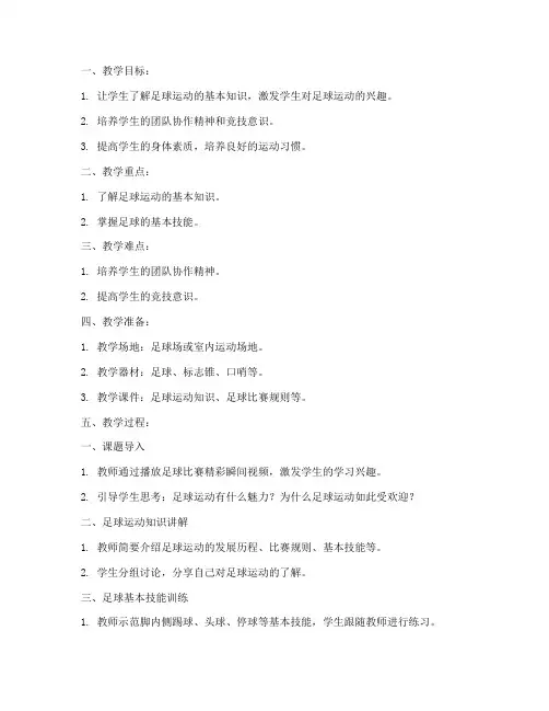 足球教案模板范文课题导入
