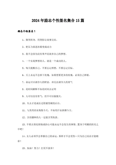 2024年励志个性签名集合15篇_1