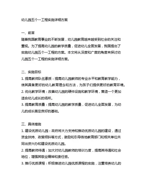 幼儿园五个一工程实施详细方案