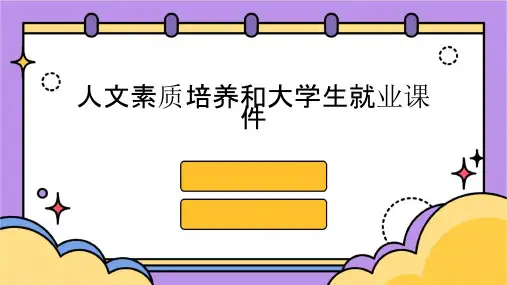 人文素质培养和大学生就业课件