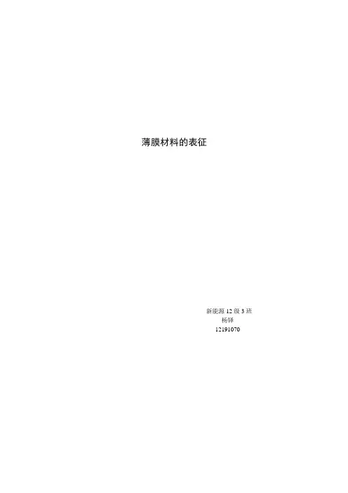 薄膜材料的表征
