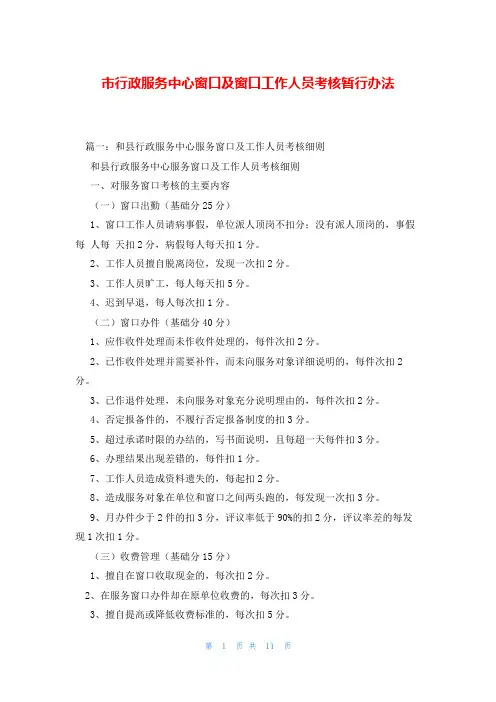 市行政服务中心窗口及窗口工作人员考核暂行办法