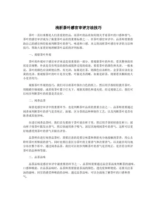 浅析茶叶感官审评方法技巧
