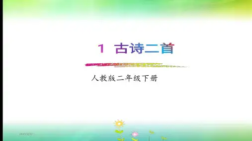 部编版二年级语文下册古诗二首《村居》、《咏柳》