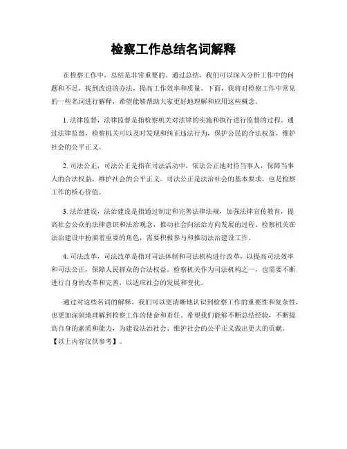 检察工作总结名词解释