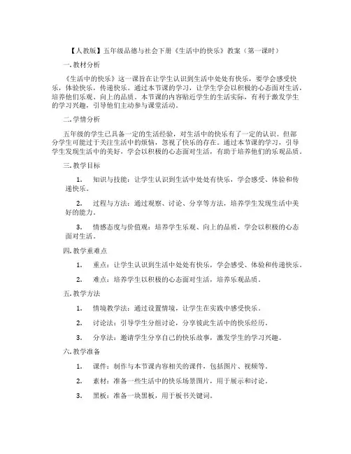【人教版】五年级品德与社会下册《生活中的快乐》教案(第一课时)