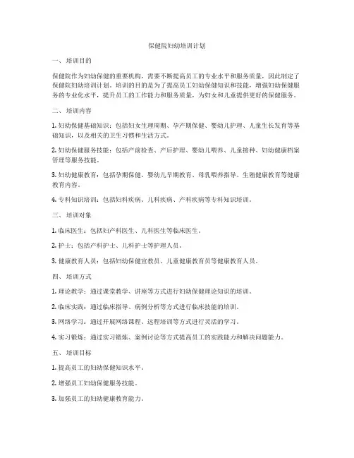 保健院妇幼培训计划