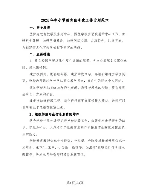 2024年中小学教育信息化工作计划范本（2篇）